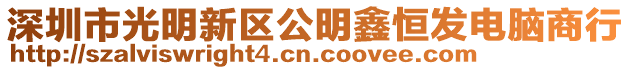 深圳市光明新區公明鑫恒發電腦商行