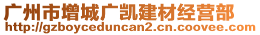 廣州市增城廣凱建材經營部