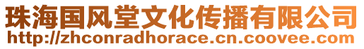 珠海國風堂文化傳播有限公司