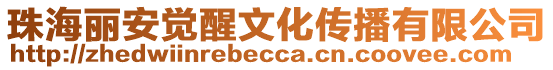 珠海麗安覺醒文化傳播有限公司