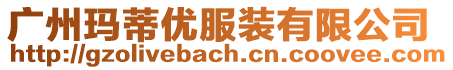 廣州瑪?shù)賰?yōu)服裝有限公司