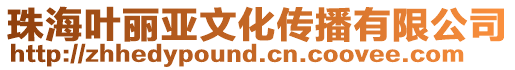 珠海葉麗亞文化傳播有限公司