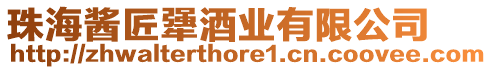 珠海醬匠犟酒業(yè)有限公司