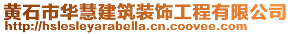 黃石市華慧建筑裝飾工程有限公司