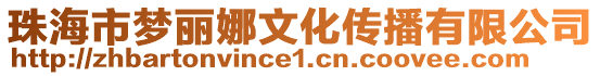 珠海市夢麗娜文化傳播有限公司
