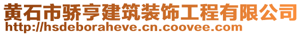 黃石市驕亨建筑裝飾工程有限公司