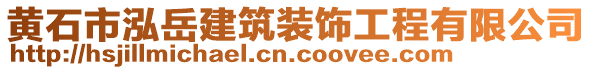 黃石市泓岳建筑裝飾工程有限公司