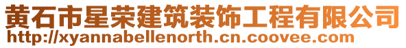黃石市星榮建筑裝飾工程有限公司