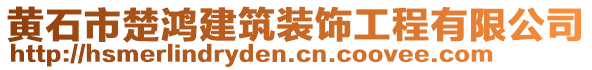 黃石市楚鴻建筑裝飾工程有限公司