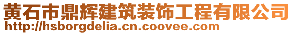 黃石市鼎輝建筑裝飾工程有限公司