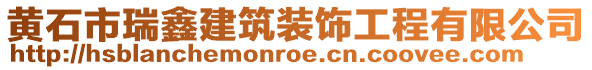 黃石市瑞鑫建筑裝飾工程有限公司