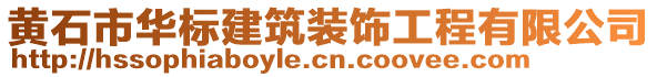 黃石市華標建筑裝飾工程有限公司