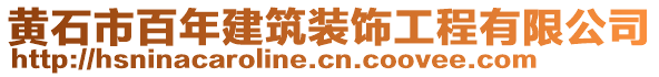 黃石市百年建筑裝飾工程有限公司