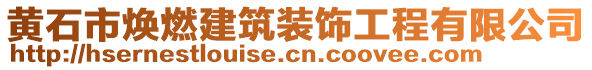 黃石市煥燃建筑裝飾工程有限公司