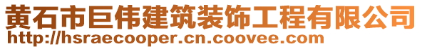 黃石市巨偉建筑裝飾工程有限公司