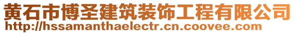 黃石市博圣建筑裝飾工程有限公司