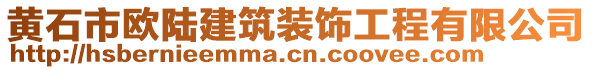 黃石市歐陸建筑裝飾工程有限公司