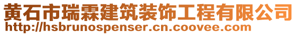 黃石市瑞霖建筑裝飾工程有限公司