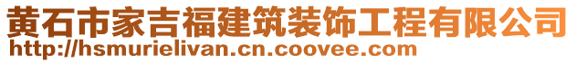 黃石市家吉福建筑裝飾工程有限公司