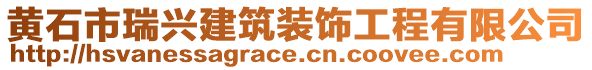 黃石市瑞興建筑裝飾工程有限公司