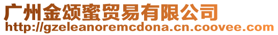 廣州金頌蜜貿易有限公司