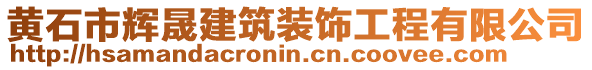 黃石市輝晟建筑裝飾工程有限公司