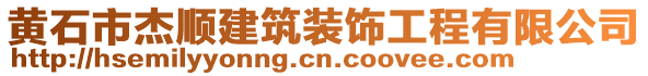 黃石市杰順建筑裝飾工程有限公司