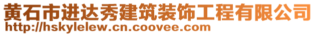 黃石市進達秀建筑裝飾工程有限公司