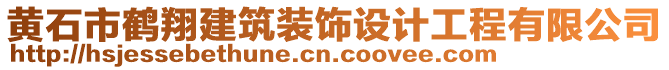 黃石市鶴翔建筑裝飾設(shè)計工程有限公司