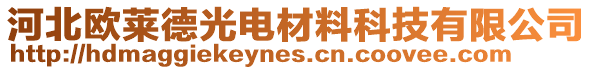 河北歐萊德光電材料科技有限公司