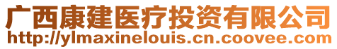 廣西康建醫(yī)療投資有限公司