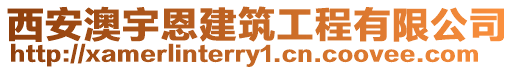 西安澳宇恩建筑工程有限公司