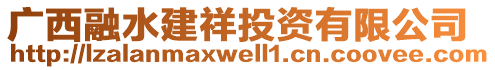 廣西融水建祥投資有限公司