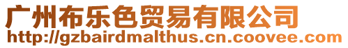 廣州布樂色貿易有限公司