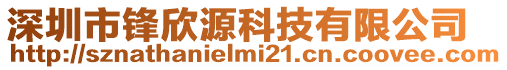 深圳市鋒欣源科技有限公司