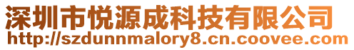 深圳市悅源成科技有限公司