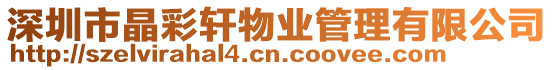 深圳市晶彩軒物業(yè)管理有限公司