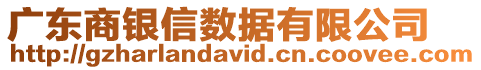 廣東商銀信數(shù)據(jù)有限公司