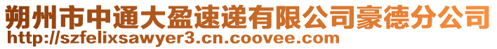 朔州市中通大盈速遞有限公司豪德分公司