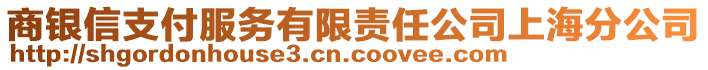 商銀信支付服務(wù)有限責(zé)任公司上海分公司