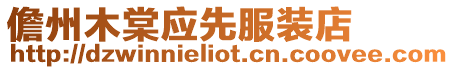 儋州木棠應(yīng)先服裝店