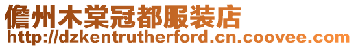 儋州木棠冠都服裝店