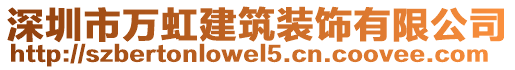 深圳市萬虹建筑裝飾有限公司