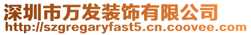 深圳市萬發(fā)裝飾有限公司