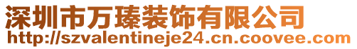 深圳市萬瑧裝飾有限公司