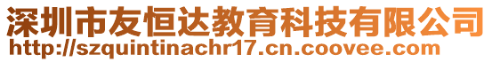 深圳市友恒達教育科技有限公司