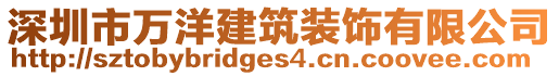 深圳市萬洋建筑裝飾有限公司