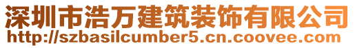 深圳市浩萬建筑裝飾有限公司