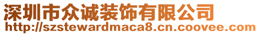 深圳市眾誠裝飾有限公司