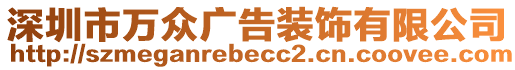 深圳市萬眾廣告裝飾有限公司